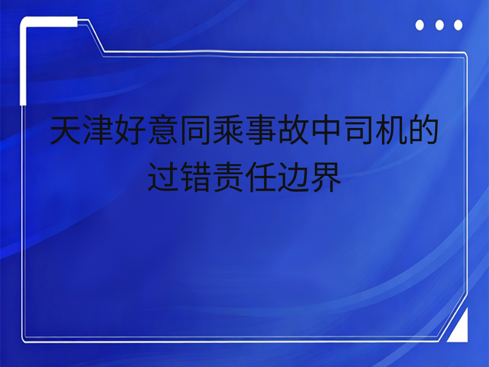 天津好意同乘事故中司机的过错责任边界
