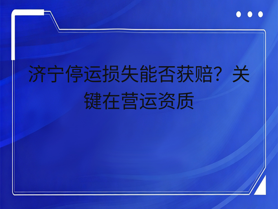济宁停运损失能否获赔?关键在营运资质