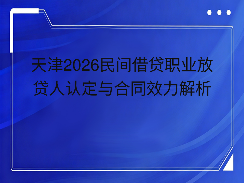 天津2026民间借贷职业放贷人认定与合同效力解析