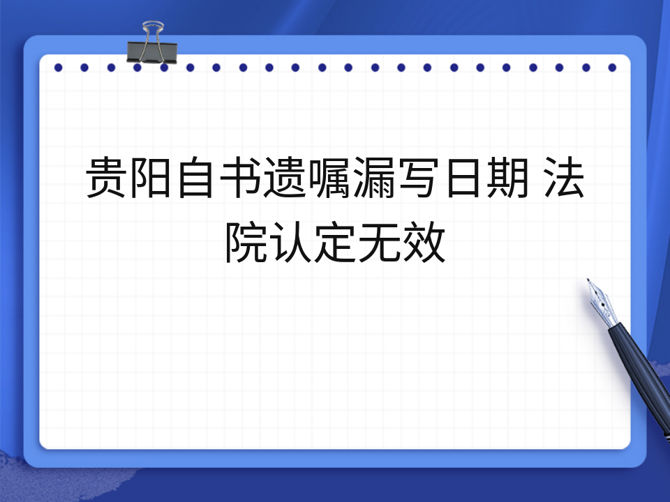贵阳自书遗嘱漏写日期 法院认定无效