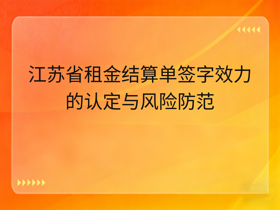 江苏省租金结算单签字效力的认定与风险防范
