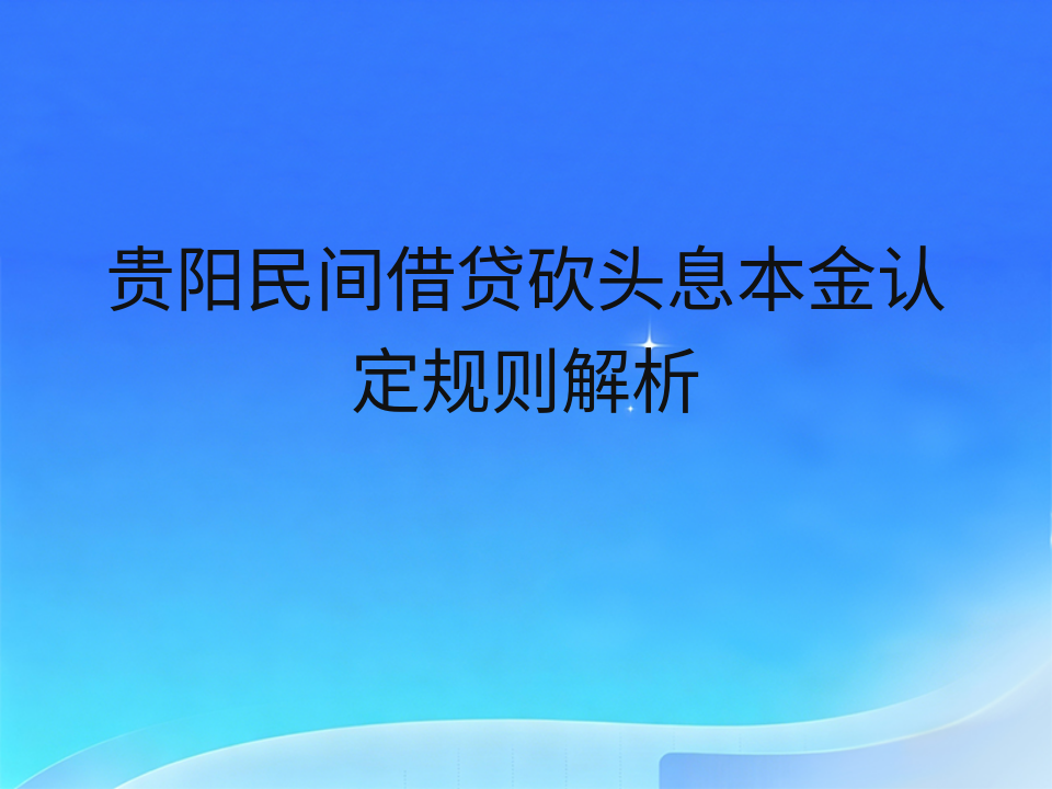 贵阳民间借贷砍头息本金认定规则解析