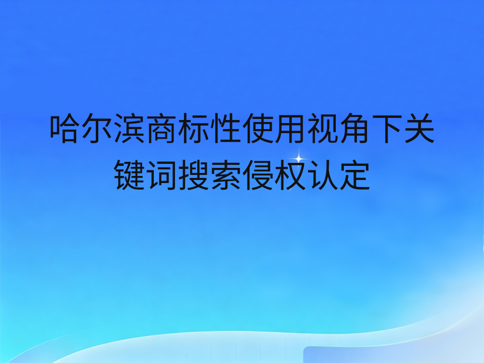 哈尔滨商标性使用视角下关键词搜索侵权认定