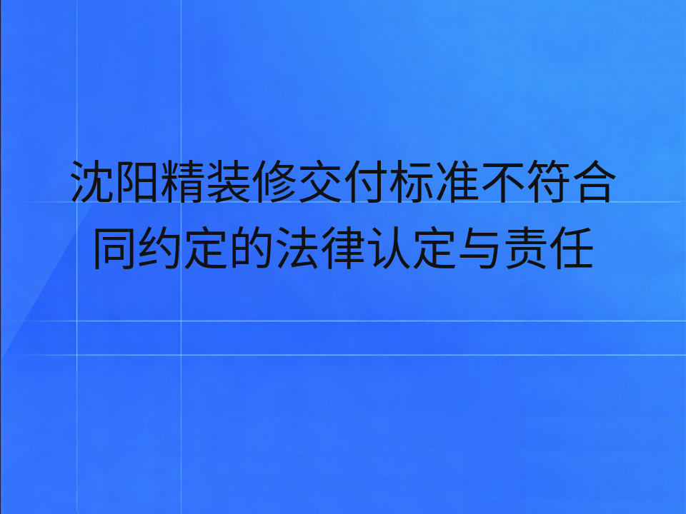 沈阳精装修交付标准不符合同约定的法律认定与责任