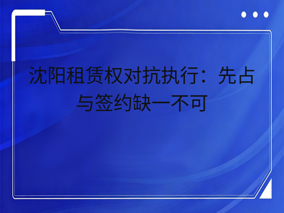 沈阳租赁权对抗执行:先占与签约缺一不可