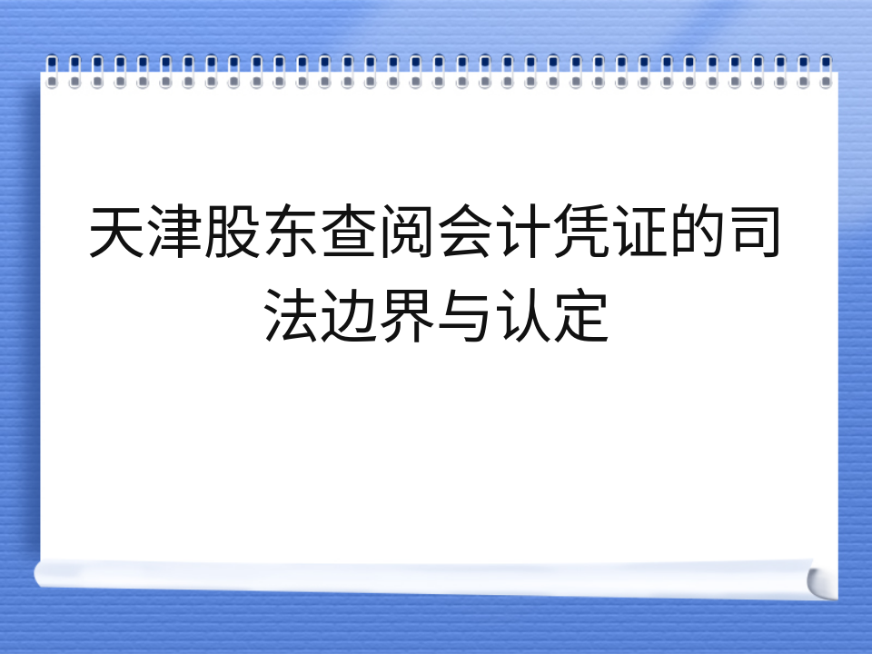 天津股东查阅会计凭证的司法边界与认定