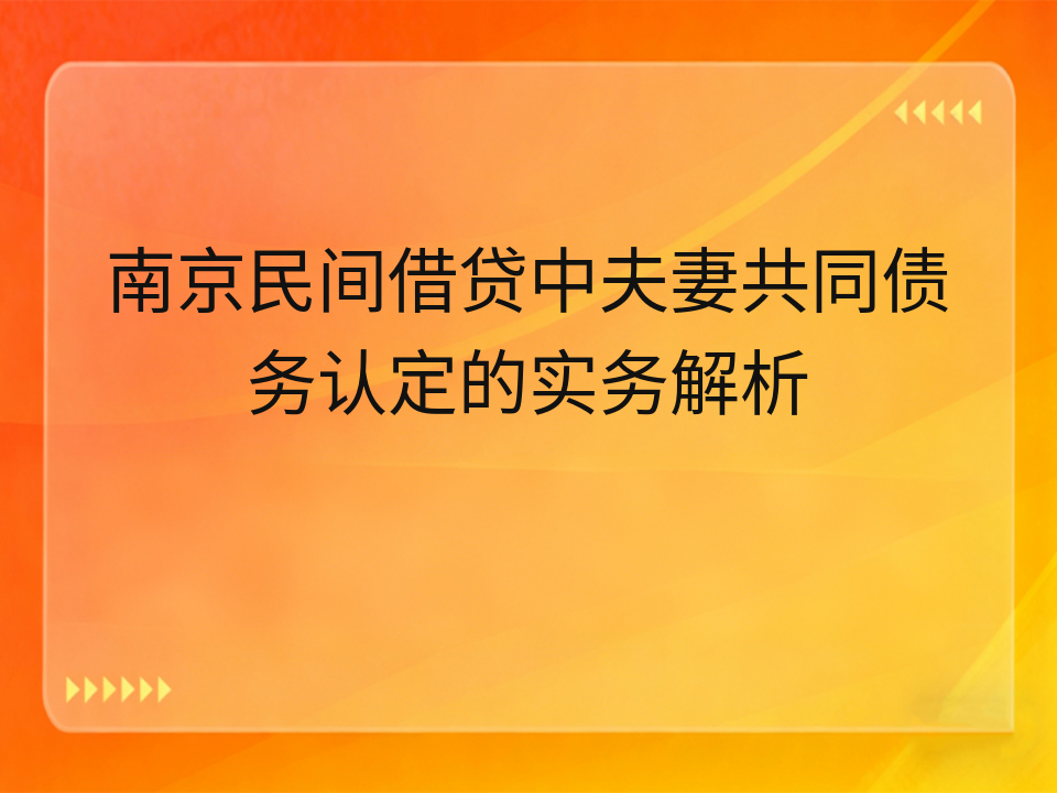 南京民间借贷中夫妻共同债务认定的实务解析