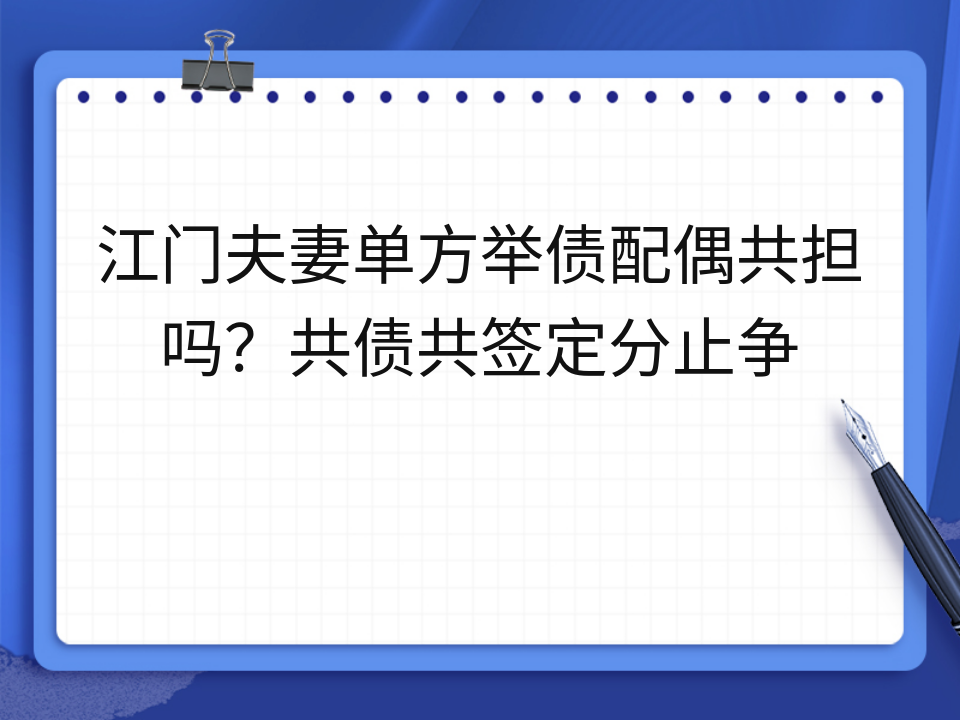 江门夫妻单方举债配偶共担吗?共债共签定分止争