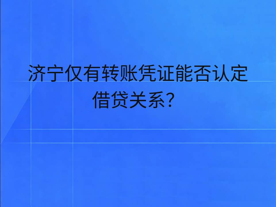 济宁仅有转账凭证能否认定借贷关系?