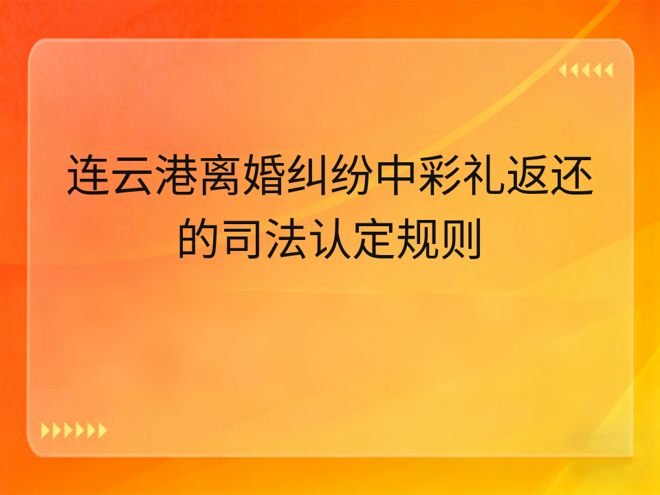 连云港离婚纠纷中彩礼返还的司法认定规则