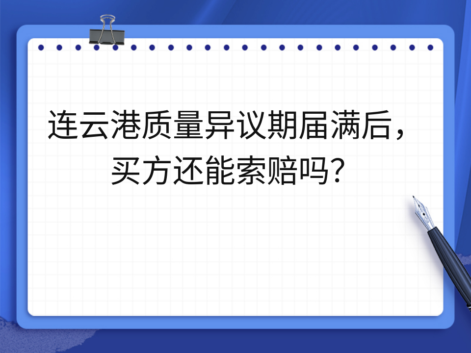 连云港质量异议期届满后,买方还能索赔吗?