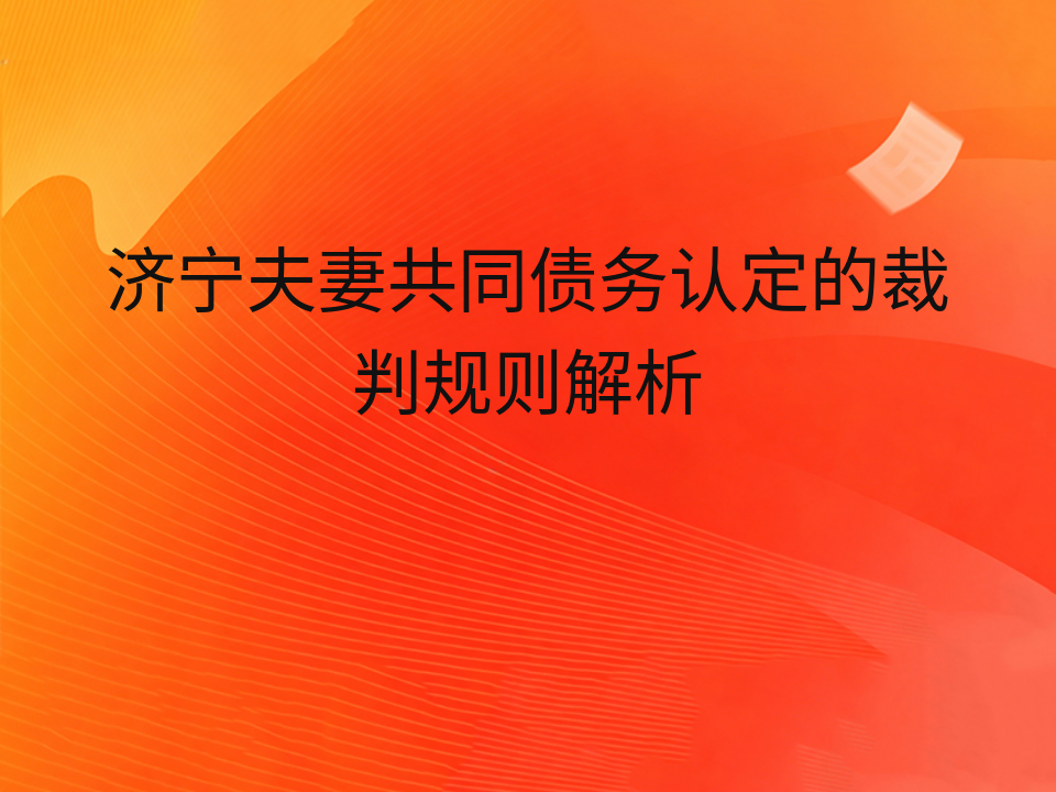 济宁夫妻共同债务认定的裁判规则解析