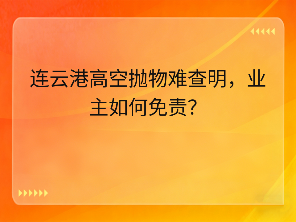 连云港高空抛物难查明,业主如何免责?