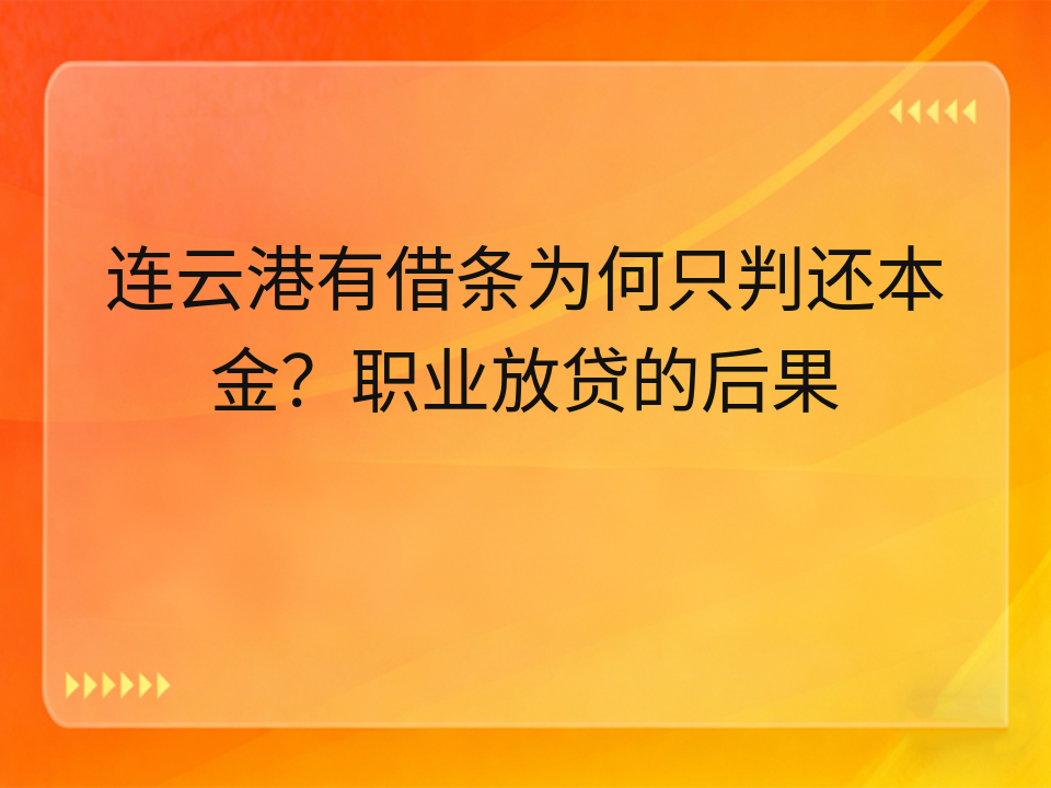 连云港有借条为何只判还本金?职业放贷的后果