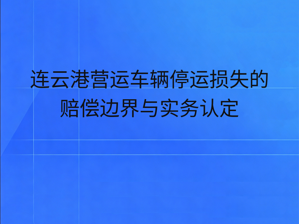 连云港营运车辆停运损失的赔偿边界与实务认定