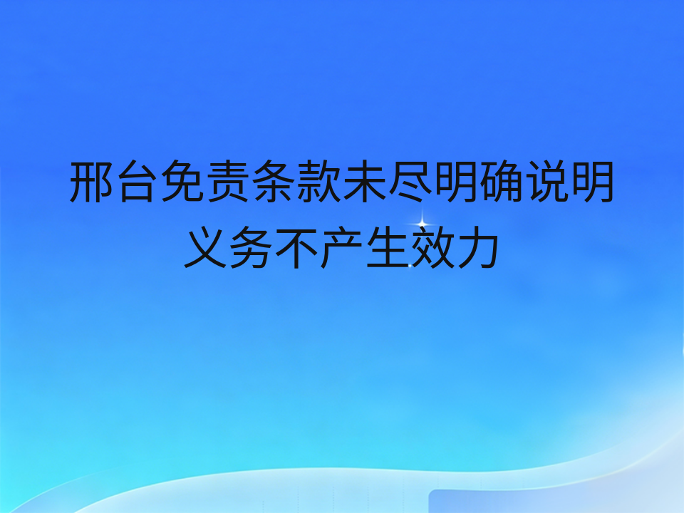 邢台免责条款未尽明确说明义务不产生效力