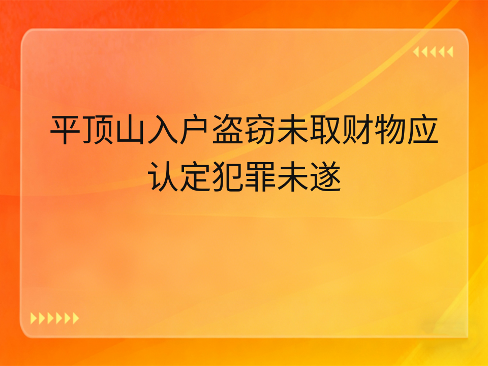 平顶山入户盗窃未取财物应认定犯罪未遂