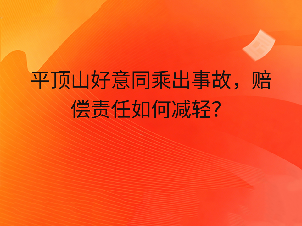 平顶山好意同乘出事故，赔偿责任如何减轻？