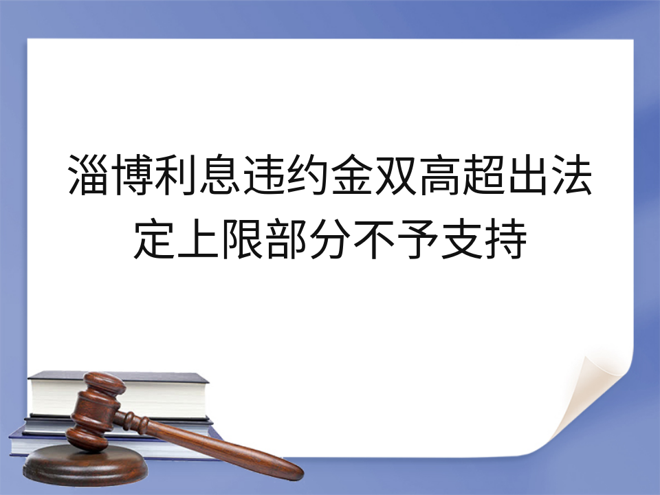 淄博利息违约金双高超出法定上限部分不予支持