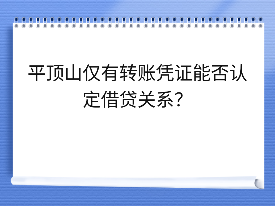 平顶山仅有转账凭证能否认定借贷关系？