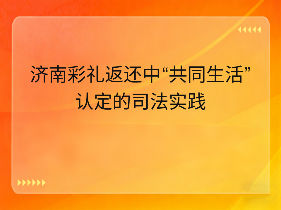 济南彩礼返还中“共同生活”认定的司法实践