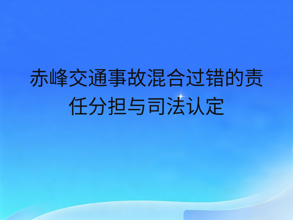 赤峰交通事故混合过错的责任分担与司法认定