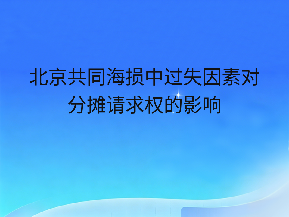 北京共同海损中过失因素对分摊请求权的影响