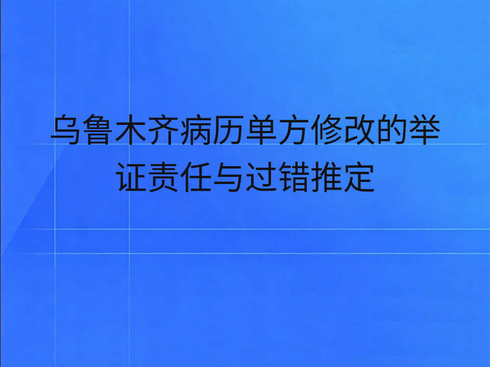 乌鲁木齐病历单方修改的举证责任与过错推定