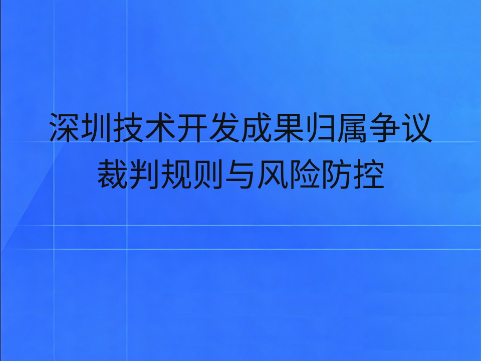 深圳技术开发成果归属争议裁判规则与风险防控