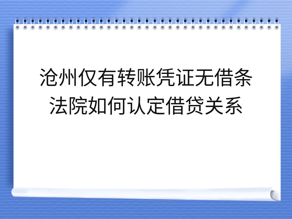沧州仅有转账凭证无借条 法院如何认定借贷关系