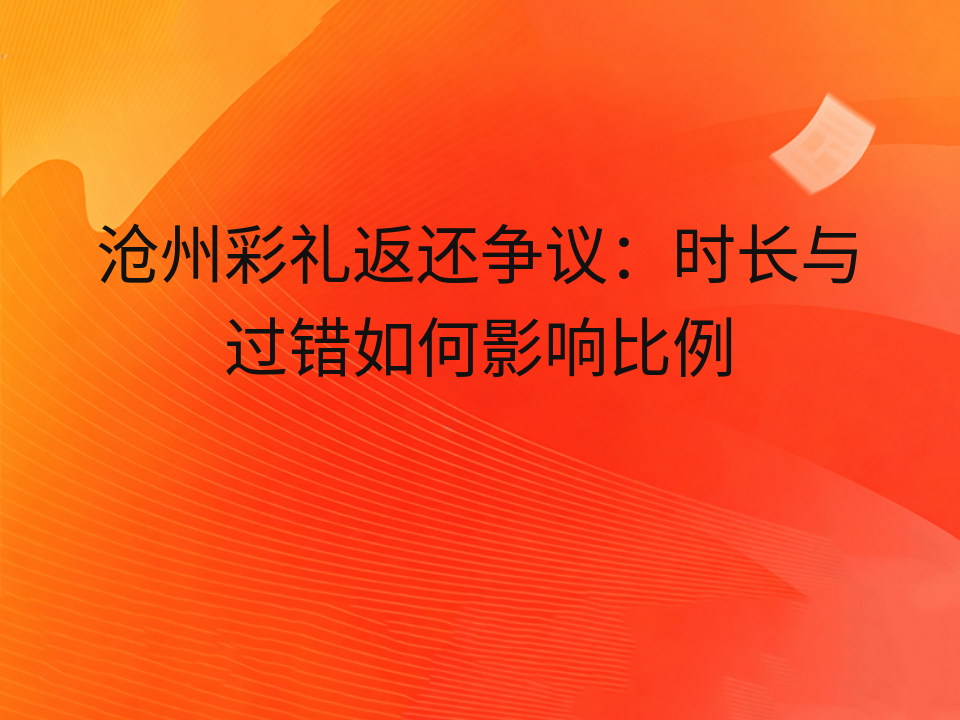 沧州彩礼返还争议：时长与过错如何影响比例