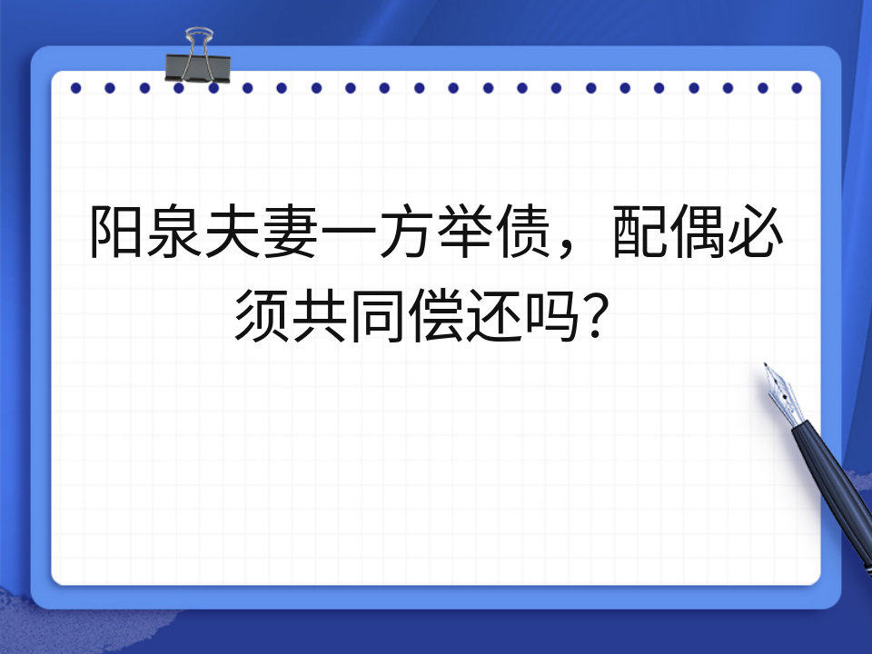 阳泉夫妻一方举债,配偶必须共同偿还吗?