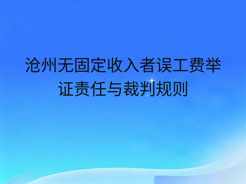 沧州无固定收入者误工费举证责任与裁判规则