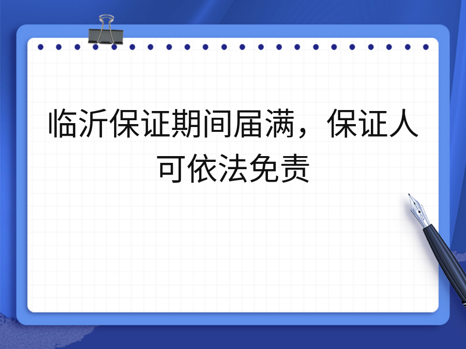 临沂保证期间届满，保证人可依法免责
