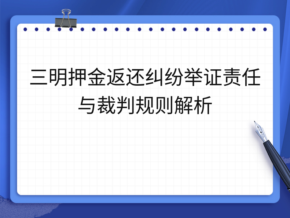 三明押金返还纠纷举证责任与裁判规则解析