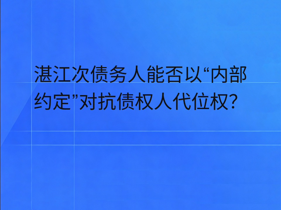 湛江次债务人能否以“内部约定”对抗债权人代位权?
