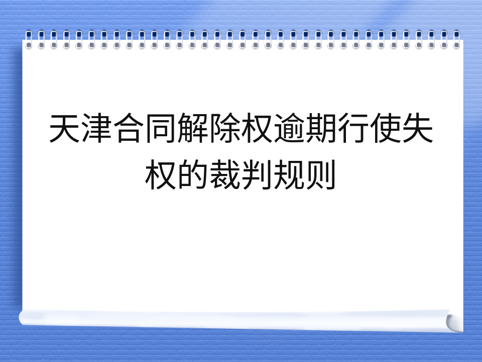 天津合同解除权逾期行使失权的裁判规则