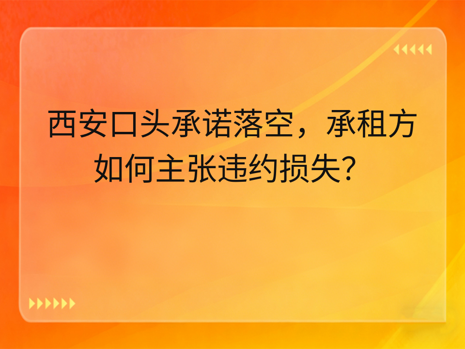 西安口头承诺落空，承租方如何主张违约损失？