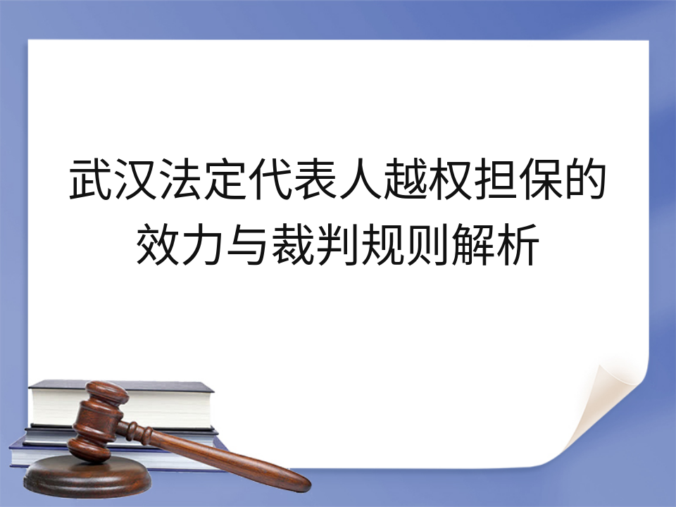 武汉法定代表人越权担保的效力与裁判规则解析