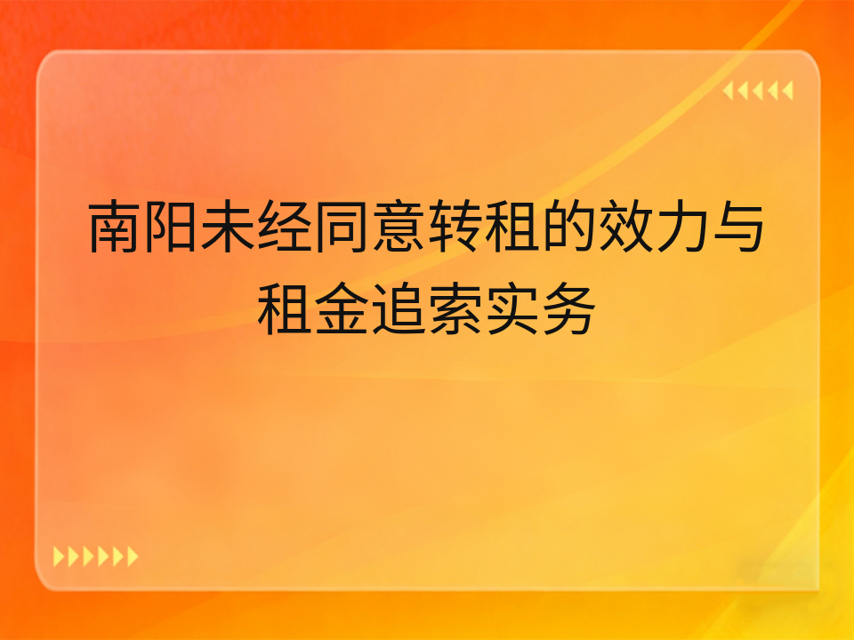 南阳未经同意转租的效力与租金追索实务