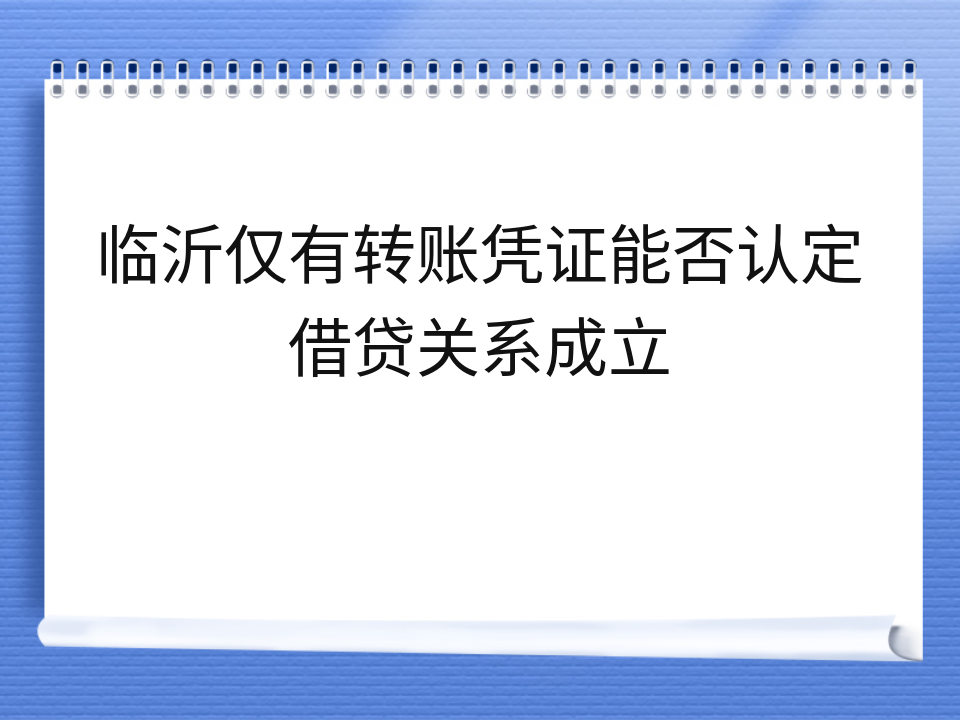 临沂仅有转账凭证能否认定借贷关系成立