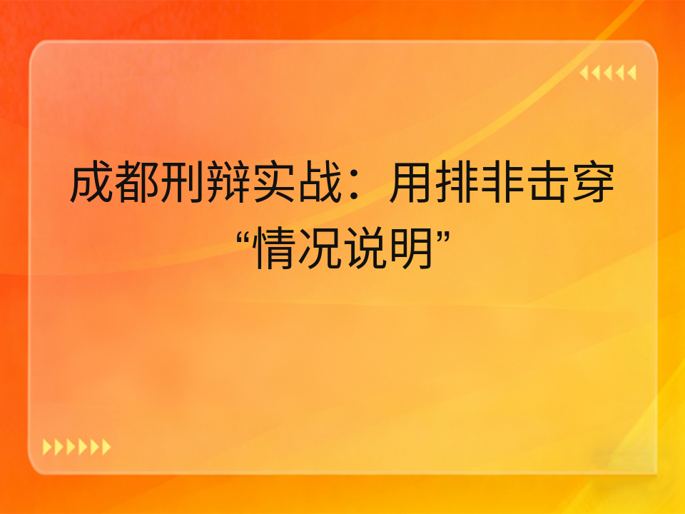 成都刑辩实战:用排非击穿“情况说明”