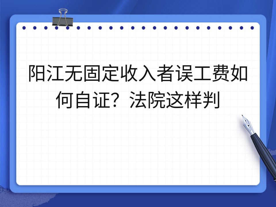 阳江无固定收入者误工费如何自证?法院这样判
