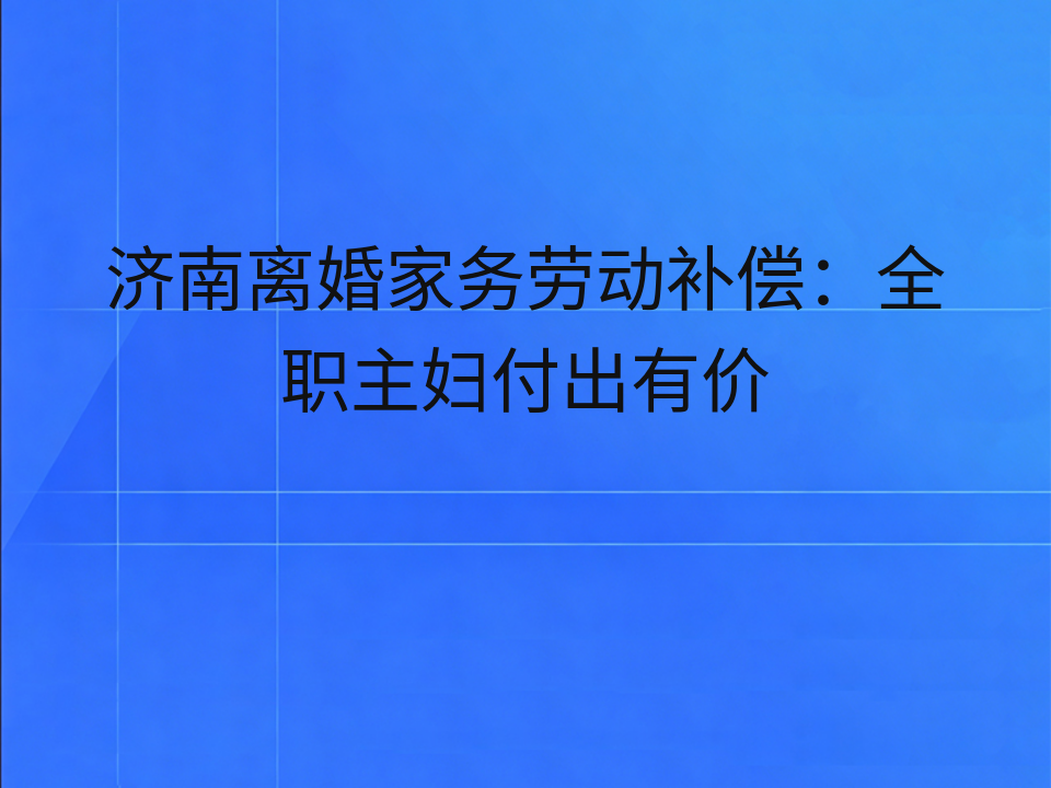 济南离婚家务劳动补偿：全职主妇付出有价