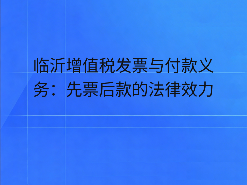 临沂增值税发票与付款义务:先票后款的法律效力