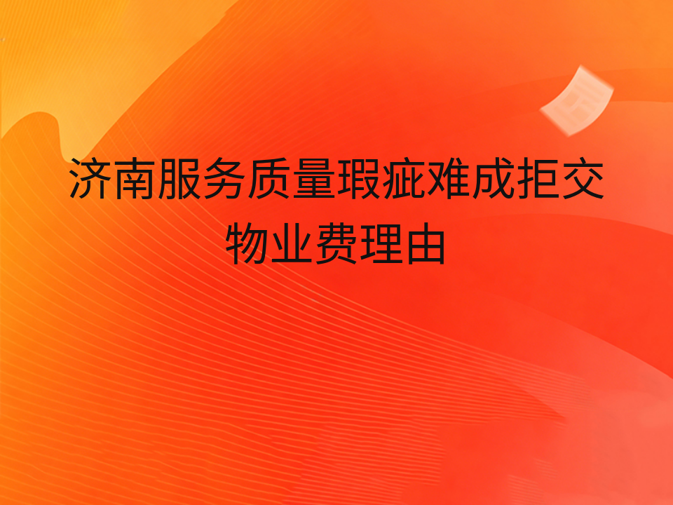 济南服务质量瑕疵难成拒交物业费理由