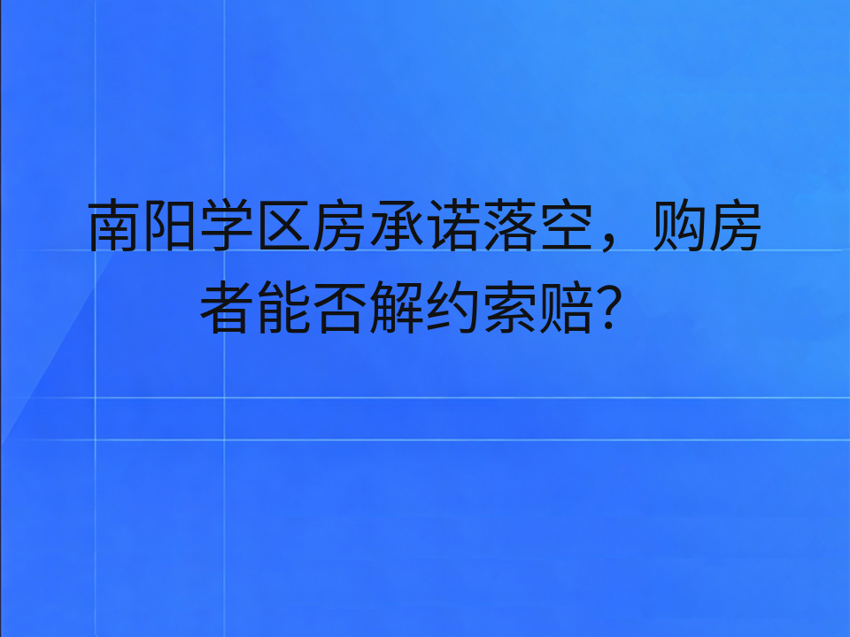 南阳学区房承诺落空,购房者能否解约索赔?