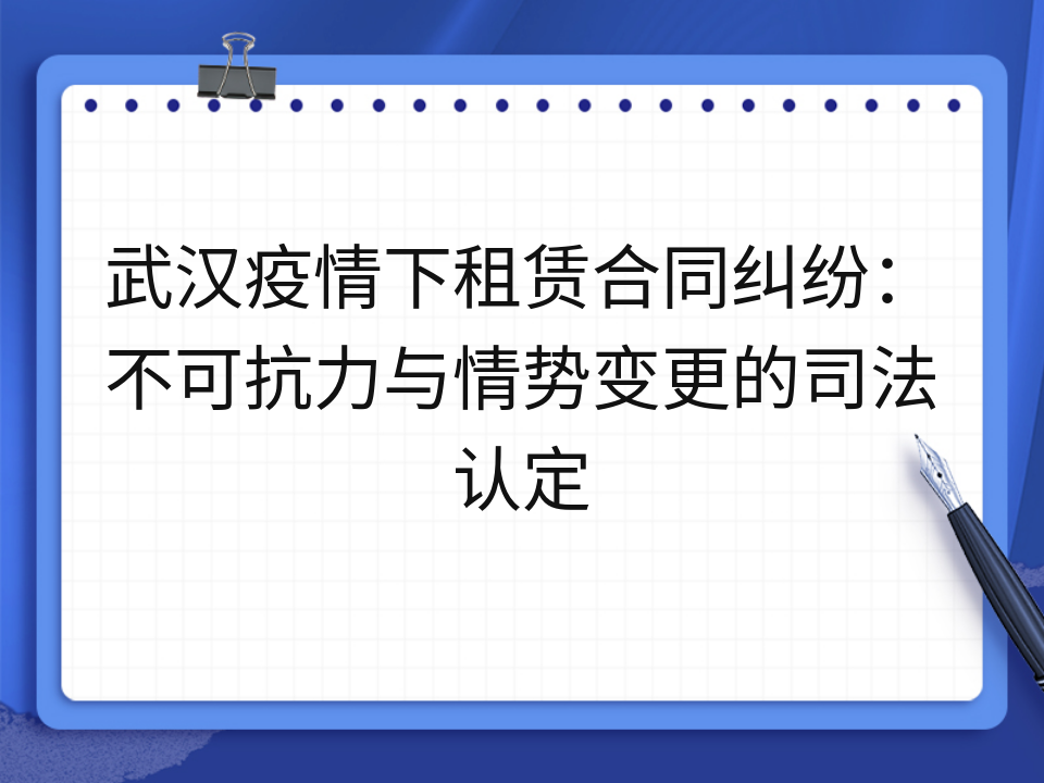 武汉疫情下租赁合同纠纷：不可抗力与情势变更的司法认定