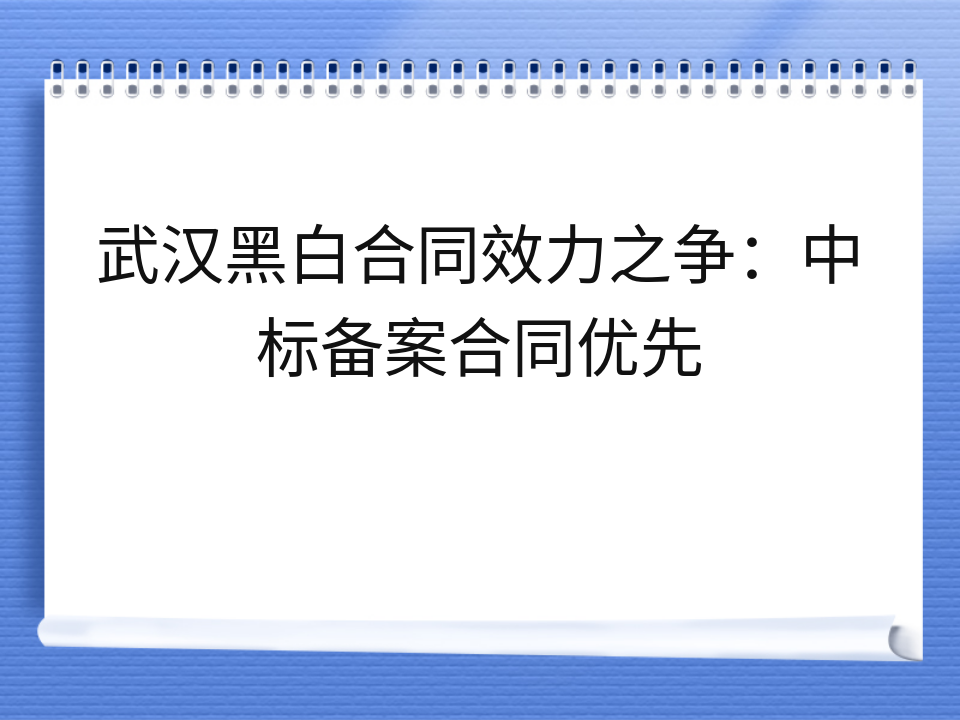 武汉黑白合同效力之争：中标备案合同优先