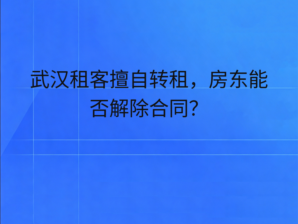 武汉租客擅自转租，房东能否解除合同？